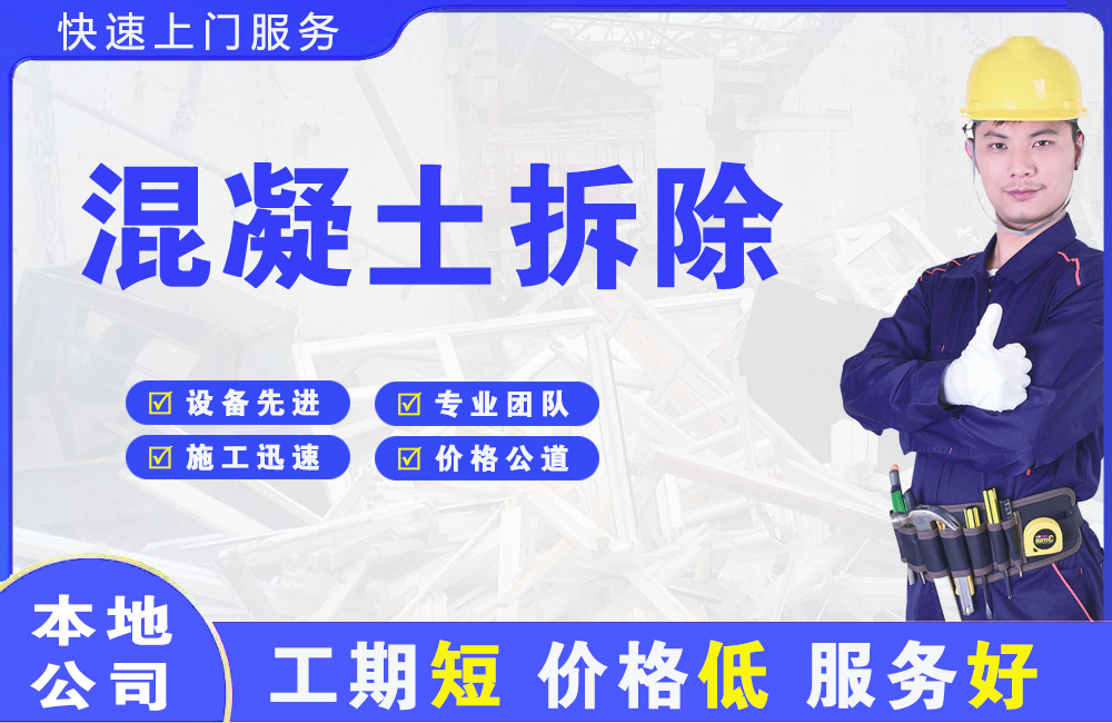 尖山混凝土拆除